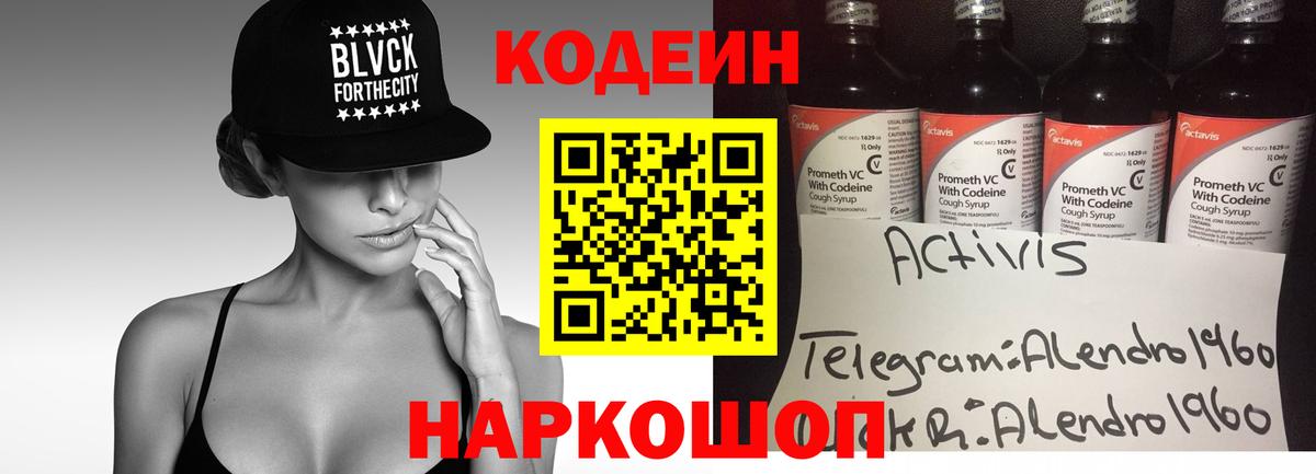 Codein напиток Lean (лин) Ростов Великий